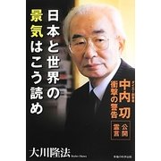 日本と世界の景気はこう読め―ダイエー創業者中内功・衝撃の警告 [単行本]