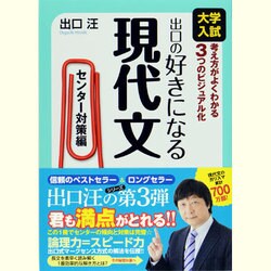 出口の好きになる現代文 センター対策編－大学入試考え方がよくわかる3つのビジュアル化 [全集叢書]