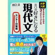 出口の好きになる現代文 センター対策編－大学入試考え方がよくわかる3つのビジュアル化 [全集叢書]
