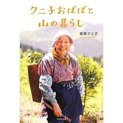 クニ子おばばと山の暮らし [単行本]