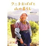 クニ子おばばと山の暮らし [単行本]
