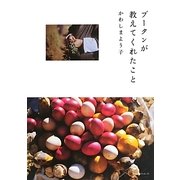 ブータンが教えてくれたこと [単行本]