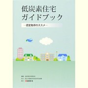 低炭素住宅ガイドブック―認定取得のススメ [単行本]