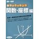 解法のエッセンス 関数・座標編（高校への数学） [単行本]
