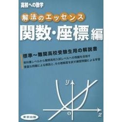 解法のエッセンス 関数・座標編（高校への数学） [単行本]