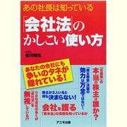 あの社長は知っている「会社法」のかしこい使い方 [単行本]