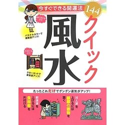 今すぐできる開運法144 クイック風水 [単行本]