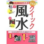 今すぐできる開運法144 クイック風水 [単行本]