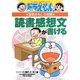 ドラえもんの国語おもしろ攻略 読書感想文が書ける(ドラえもんの学習シリーズ) [全集叢書]