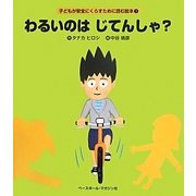 わるいのはじてんしゃ?(子どもが安全にくらすために読む絵本〈1〉) [絵本]