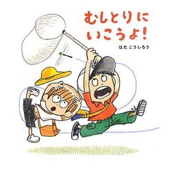 むしとりにいこうよ!(ほるぷ創作絵本) [絵本]