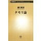タモリ論(新潮新書) [新書]