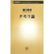 タモリ論(新潮新書) [新書]