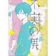 不実の男（ビーズラビーコミックス） [コミック]