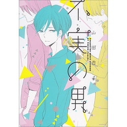 不実の男（ビーズラビーコミックス） [コミック]