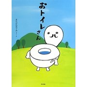 おトイレさん [絵本]