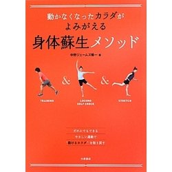 動かなくなったカラダがよみがえる身体蘇生メソッド [単行本]