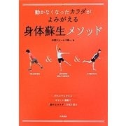 動かなくなったカラダがよみがえる身体蘇生メソッド [単行本]