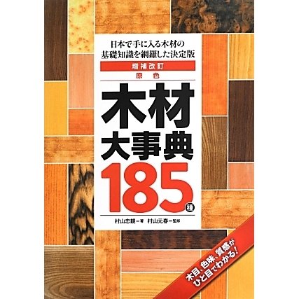 原色木材大事典185種―日本で手に入る木材の基礎知識を網羅した決定版 木目、色味、質感がひと目でわかる! 増補改訂版 [単行本]