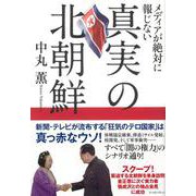 メディアが絶対に報じない真実の北朝鮮 [単行本]