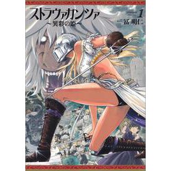 ストラヴァガンツァ－異彩の姫－　１巻(ハルタコミックス) [コミック]