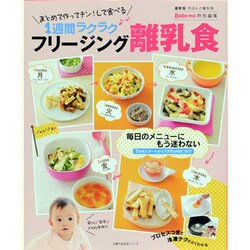 ヨドバシ.com - フリージング離乳食－最新版きほんの離乳食 まとめて