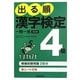 出る順漢字検定4級一問一答 改訂第2版 [単行本]