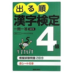 出る順漢字検定4級一問一答 改訂第2版 [単行本]
