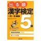 出る順漢字検定5級一問一答 改訂第2版 [単行本]