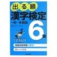 出る順漢字検定6級一問一答 改訂第2版 [単行本]