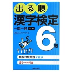 出る順漢字検定6級一問一答 改訂第2版 [単行本]