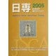 日専 日本切手専門カタログ〈2005〉 第61版 [図鑑]