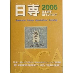 日専 日本切手専門カタログ〈2005〉 第61版 [図鑑]