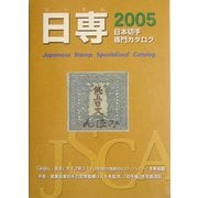 日専 日本切手専門カタログ〈2005〉 第61版 [図鑑]