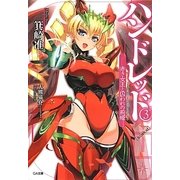 ハンドレッド〈3〉―赤き女王と囚われの荊姫(GA文庫) [文庫]