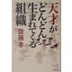 天才がどんどん生まれてくる組織(新潮選書) [全集叢書]