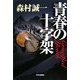 青春の十字架 [単行本]