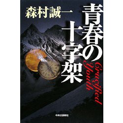 青春の十字架 [単行本]