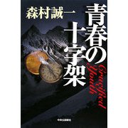 青春の十字架 [単行本]