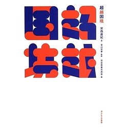 超越国境 [単行本]
