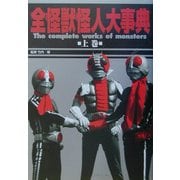 全怪獣怪人大事典〈上巻〉東映篇 [単行本]