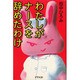 わたしがナースを辞めたわけ [単行本]