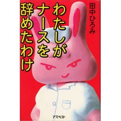 わたしがナースを辞めたわけ [単行本]