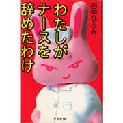 わたしがナースを辞めたわけ [単行本]