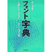 フォント字典―写植からデジタルまで かなとカナの形 [単行本]