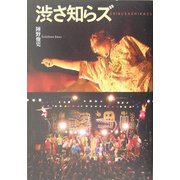 渋さ知らズ [単行本]