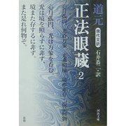 現代文訳 正法眼蔵〈2〉(河出文庫) [文庫]