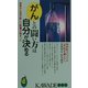 がんとの闘い方は自分が決める―患者が主役の新しい医療が始まった(KAWADE夢新書) [新書]