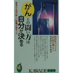 がんとの闘い方は自分が決める―患者が主役の新しい医療が始まった(KAWADE夢新書) [新書]