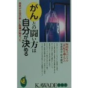がんとの闘い方は自分が決める―患者が主役の新しい医療が始まった(KAWADE夢新書) [新書]
